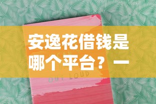 安逸花借钱是哪个平台？一文说透它的背景和资质！