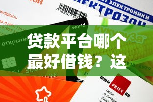 贷款平台哪个最好借钱？这5个渠道审核快、额度高！
