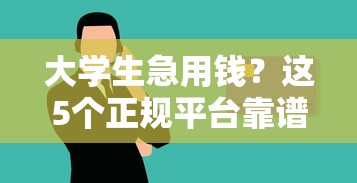 大学生急用钱？这5个正规平台靠谱又安全！