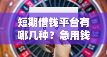 短期借钱平台有哪几种？急用钱必看的5种选择