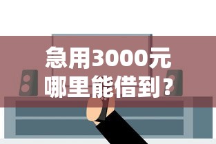 微信借钱买皮肤可靠吗？试试这五个2020年12月好下款的口子