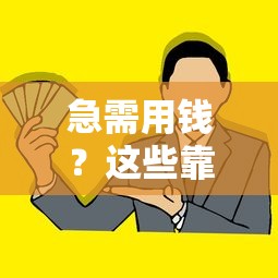 急需用钱？这些靠谱借贷平台帮你轻松解决资金难题！