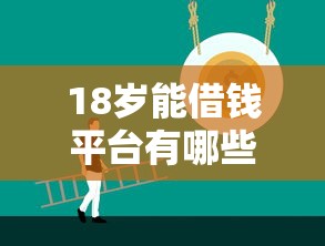 18岁能借钱平台有哪些?5个正规靠谱渠道速看! 18岁能借钱平台有哪些?5个正规靠谱渠道速看!