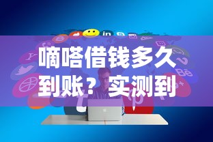 嘀嗒借钱多久到账？实测到账速度+快速到账技巧分享