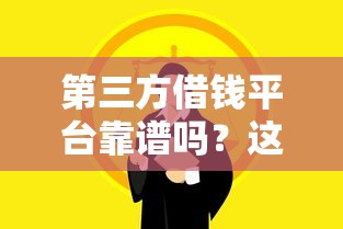 第三方借钱平台靠谱吗?这5点不注意小心被坑! 第三方借钱平台靠谱吗?这5点不注意小心被坑!