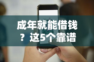 成年就能借钱？这5个靠谱平台门槛低秒过审