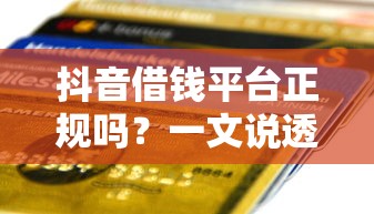 抖音借钱平台正规吗？一文说透贷款安全门道
