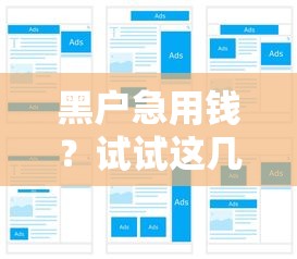 黑户急用钱？试试这几个能下款的借钱平台！
