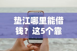 垫江哪里能借钱？这5个靠谱平台值得试试！