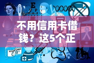 不用信用卡借钱？这5个正规渠道轻松解决