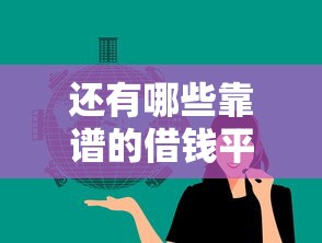 还有哪些靠谱的借钱平台？这5个正规渠道或许能救急！
