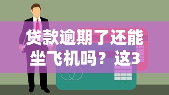 贷款逾期了还能坐飞机吗？这3种情况必须了解！
