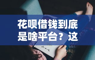 花呗借钱到底是啥平台？这些隐藏功能你可能没发现！
