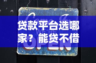 贷款必看!这几个合法可靠平台,借钱更安心 贷款必看!这几个合法可靠平台,借钱更安心