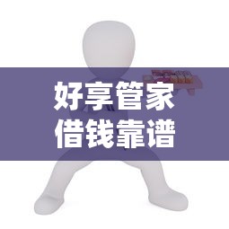 qq缺钱如何借钱到微信：梳理5个秒批网贷轻松贷的app