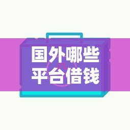 微信京东金条借钱可靠吗？整合五个支付宝快贷轻松借平台