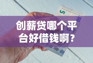 2025年手机号借钱平台大测评:哪家额度高、利息低、放款快? 2025年手机号借钱平台大测评:哪家额度高、利息低、放款快?