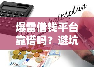 容易下款的网贷是什么，试试这5个小微贷款平台