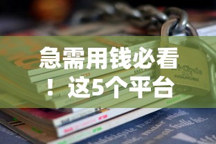 急需用钱必看！这5个平台贷后管理更省心