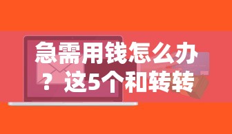 急需用钱怎么办？这5个和转转差不多的正规借钱平台，快速到账超省心！