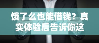饿了么也能借钱？真实体验后告诉你这些门道！