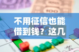 不用征信也能借到钱？这几个平台或许能解燃眉之急！