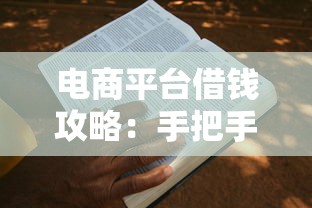 电商平台借钱攻略：手把手教你如何快速申请到账
