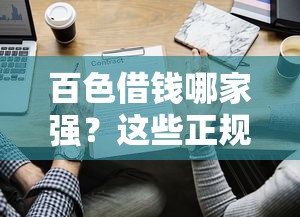 百色借钱哪家强？这些正规贷款平台值得选