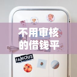 不用审核的借钱平台真的有吗？这些内幕你一定要知道