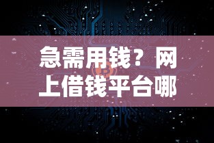 急需用钱？网上借钱平台哪些靠谱？这5招教你避坑！