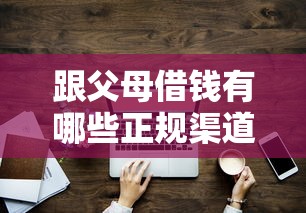 跟父母借钱有哪些正规渠道？3种合法方式要了解！