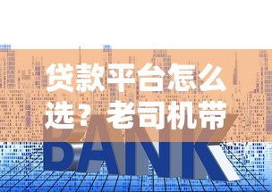 小额贷款总是不通过审核？分享5个加盟贷款平台做代理