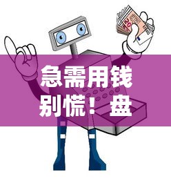 急需用钱别慌！盘点靠谱的借钱平台，这些渠道安全又稳妥