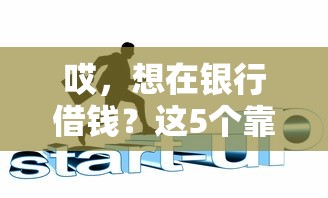 哎，想在银行借钱？这5个靠谱平台帮你轻松搞定！