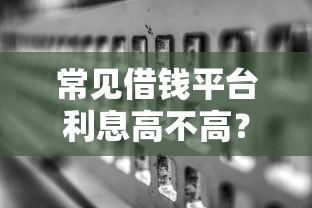 常见借钱平台利息高不高？实测对比+避坑指南
