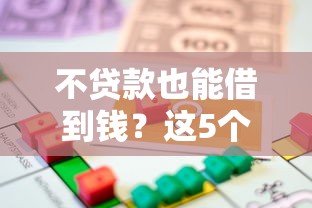 车主贷不看征信的平台不压绿本：推荐5个靠谱借钱网贷软件