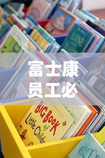 富士康员工必看！内部借款平台真的存在吗？这些正规渠道更靠谱