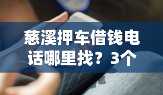 慈溪押车借钱电话哪里找？3个避坑技巧+正规流程全解析