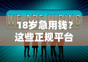 18岁急用钱?这些正规平台能借钱!过来人经验分享 18岁急用钱?这些正规平台能借钱!过来人经验分享