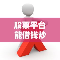 股票平台能借钱炒股吗？这些风险你必须知道