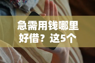 急需用钱哪里好借？这5个平台审核快、门槛低，新手也能轻松下款！