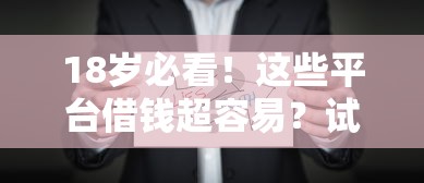 18岁必看！这些平台借钱超容易？试试这几个靠谱选择
