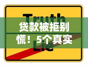 贷款被拒别慌！5个真实有效的借钱补救攻略