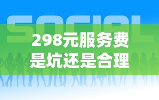 298元服务费是坑还是合理？借钱平台收费套路全解析