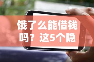 饿了么能借钱吗？这5个隐藏功能你可能不知道