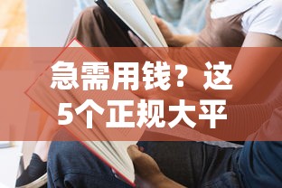 急需用钱？这5个正规大平台靠谱又省心！