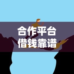 合作平台借钱靠谱吗？这3个风险一定要避开！