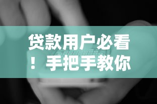 贷款用户必看！手把手教你彻底关闭所有借钱平台