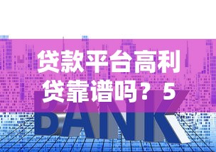贷款平台高利贷靠谱吗？5招教你辨别高利息套路