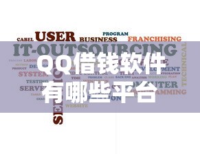 QQ借钱软件有哪些平台？这5个靠谱渠道急用钱必看！